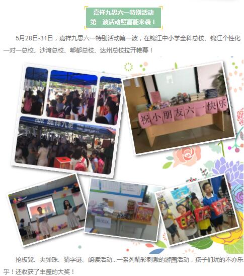 『九思新聞』 童夢游樂園—嘉祥九思六一特別活動|第一波游園活動圓滿結(jié)束！