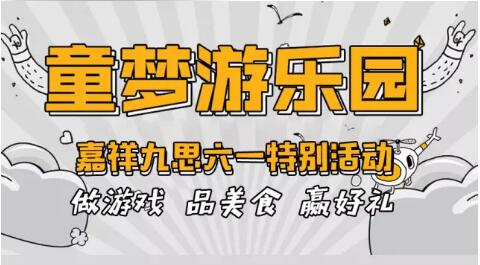  童夢(mèng)游樂園—嘉祥九思六一特別活動(dòng)|第一波游園活動(dòng)圓滿結(jié)束！