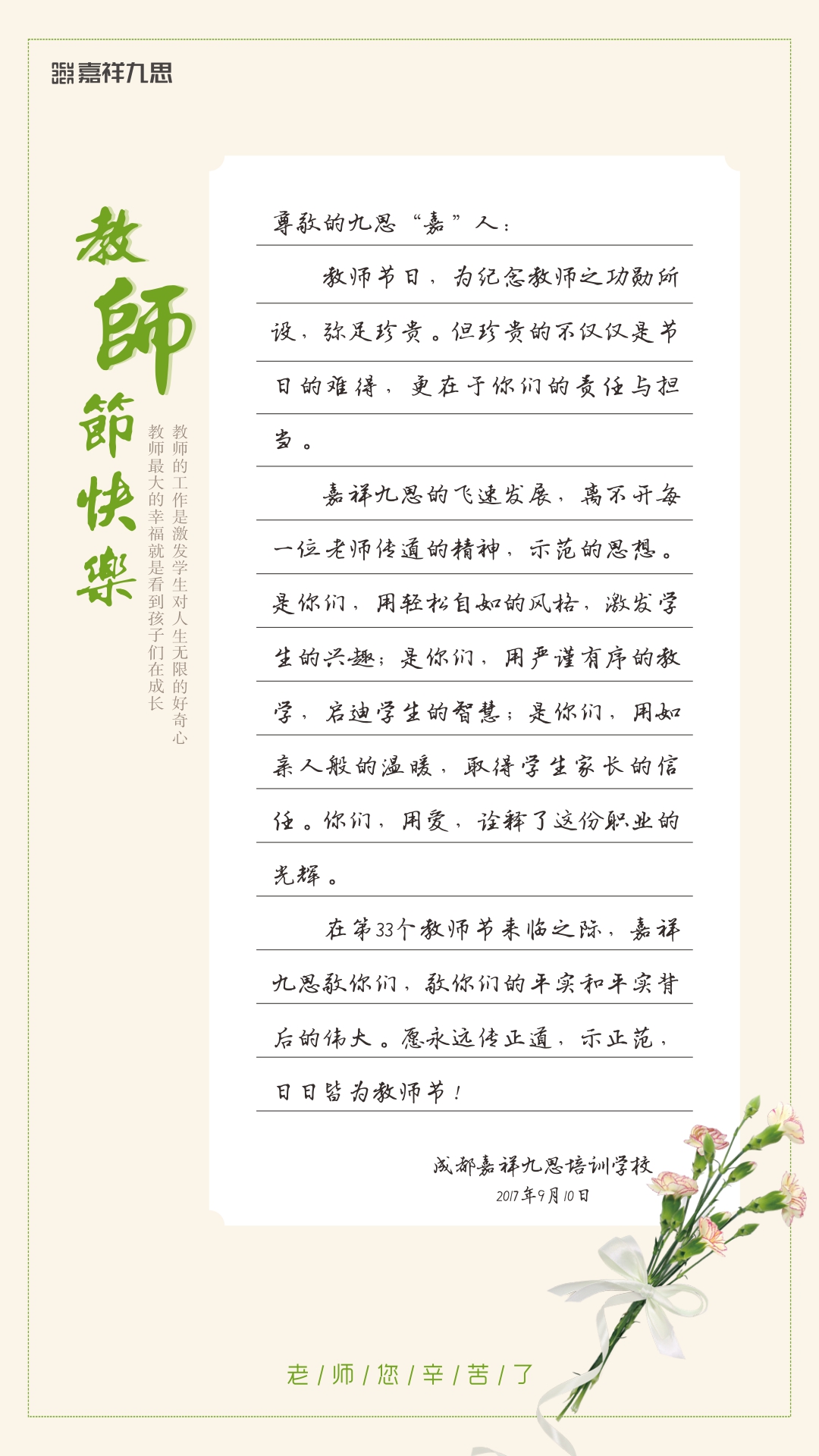 嘉祥九思，致敬第33個(gè)教師節(jié) !
