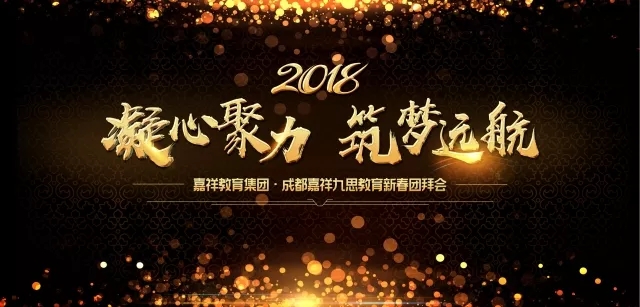 凝心聚力，筑夢(mèng)遠(yuǎn)航 | 嘉祥九思2017財(cái)年表彰大會(huì)暨2018年新春團(tuán)拜會(huì)隆重舉行