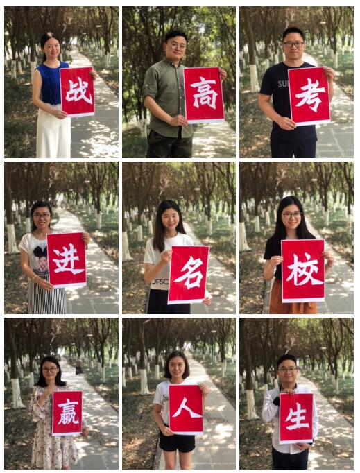 嘉祥九思老師齊上陣，助陣高考送祝福！