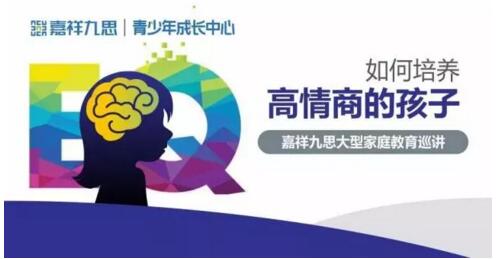 嘉祥九思大型家庭教育公益巡講第三期活動(dòng)圓滿落幕