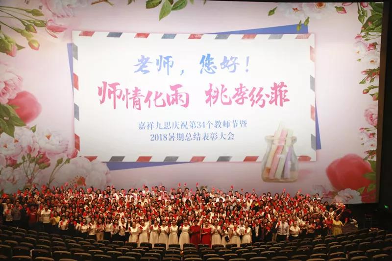 嘉祥九思慶祝第34個(gè)教師節(jié)暨2018年暑期總結(jié)表彰大會(huì)隆重召開(kāi)！