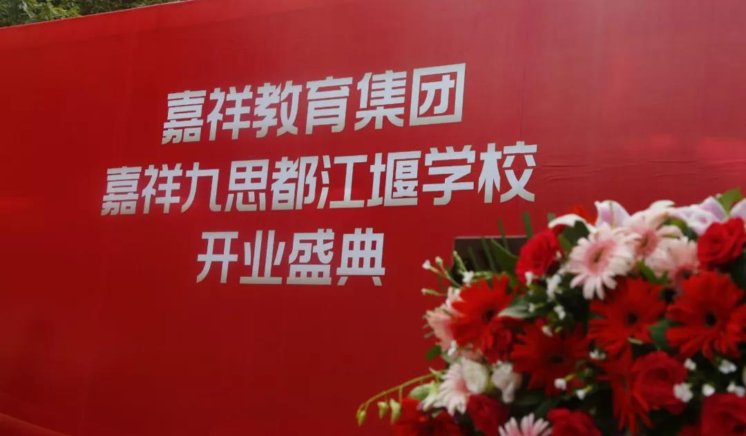 【喜訊】嘉祥九思都江堰學(xué)校隆重開業(yè)！