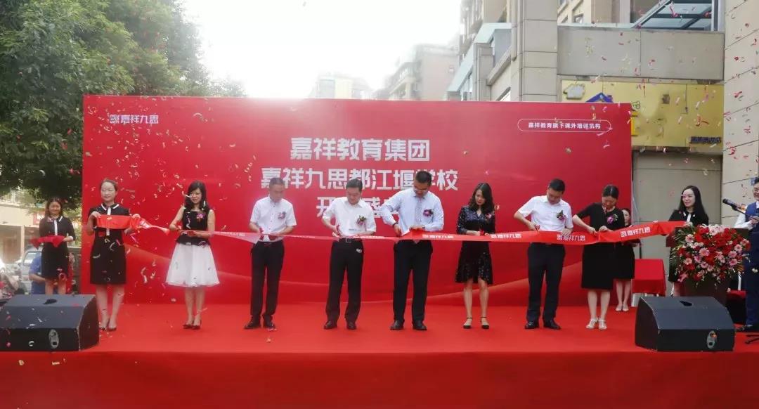 【喜訊】嘉祥九思都江堰學(xué)校隆重開業(yè)！