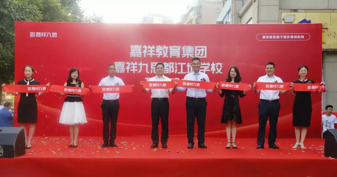 【喜訊】嘉祥九思都江堰學(xué)校隆重開業(yè)！
