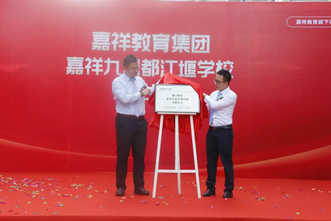 【喜訊】嘉祥九思都江堰學(xué)校隆重開業(yè)！