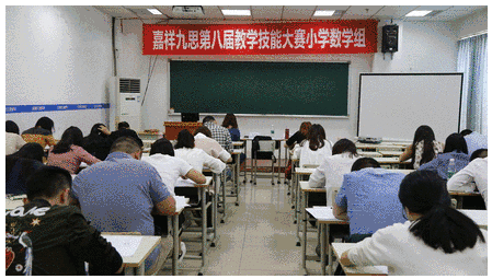 “以匠人之心，琢教學(xué)之品”——嘉祥九思第八屆教師技能大賽隆重舉行！