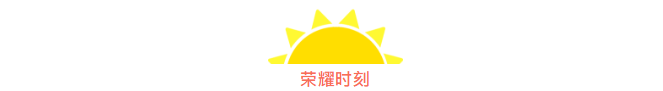 筑夢(mèng)九思 羽你榮耀 | 我們下一個(gè)賽場(chǎng)再見！