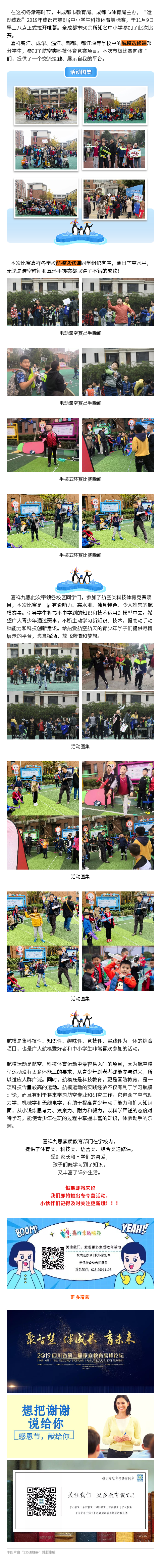 成都市中小學(xué)生航模比賽盛宴，嘉祥學(xué)子追逐科技夢想！
