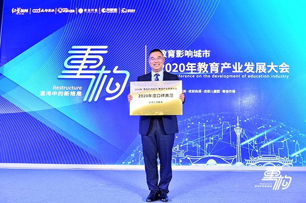 重點(diǎn)關(guān)注｜鑄口碑，樹(shù)榜樣！嘉祥九思教育榮膺“2020年度口碑典范”大獎(jiǎng)