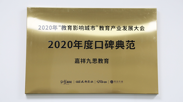 重點(diǎn)關(guān)注｜鑄口碑，樹(shù)榜樣！嘉祥九思教育榮膺“2020年度口碑典范”大獎(jiǎng)