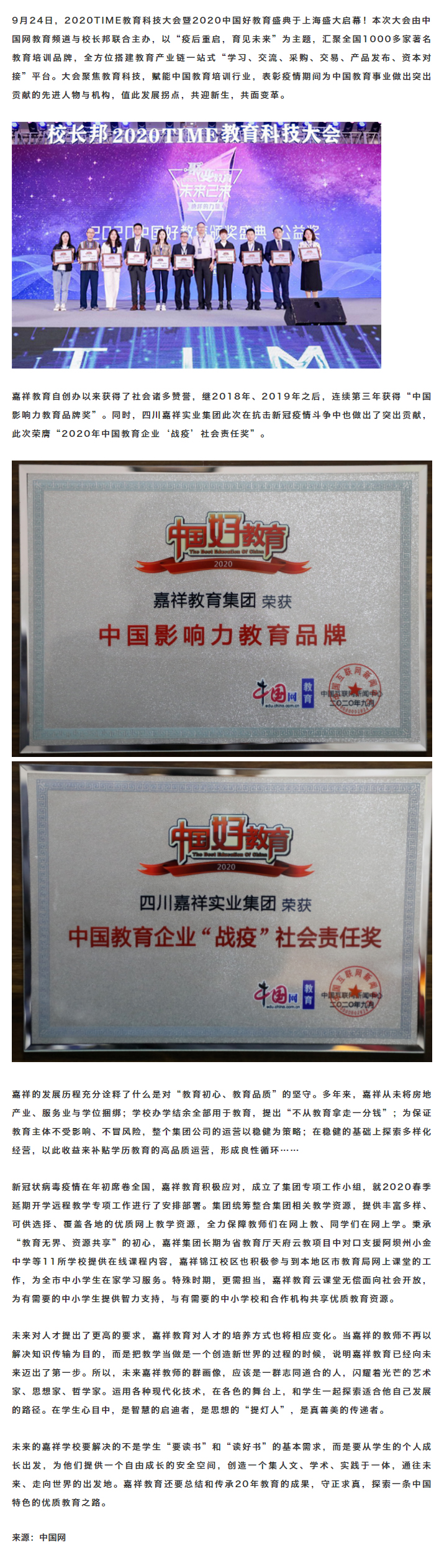 重點關(guān)注｜嘉祥教育集團(tuán)榮獲2020中國好教育“戰(zhàn)疫”社會責(zé)任獎