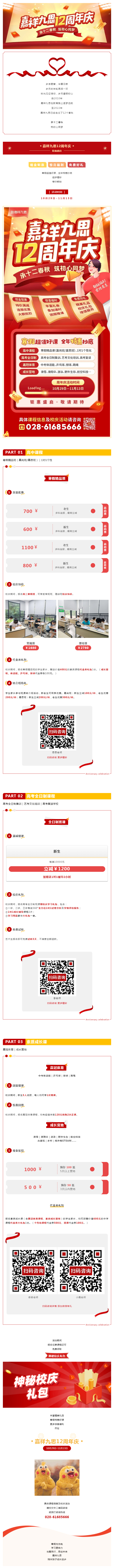 承十二春秋，筑初心同夢！嘉祥九思12周年慶鉅惠盛啟！