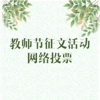 2000元獎學(xué)金花落誰家？“致我心中最美的九思老師”教師節(jié)征文活動網(wǎng)絡(luò)投票今日開啟！