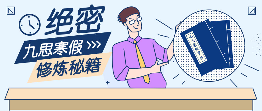 【最嘉關(guān)注】“觀千劍而后識(shí)器”，嘉祥九思寒假班背后的秘密！