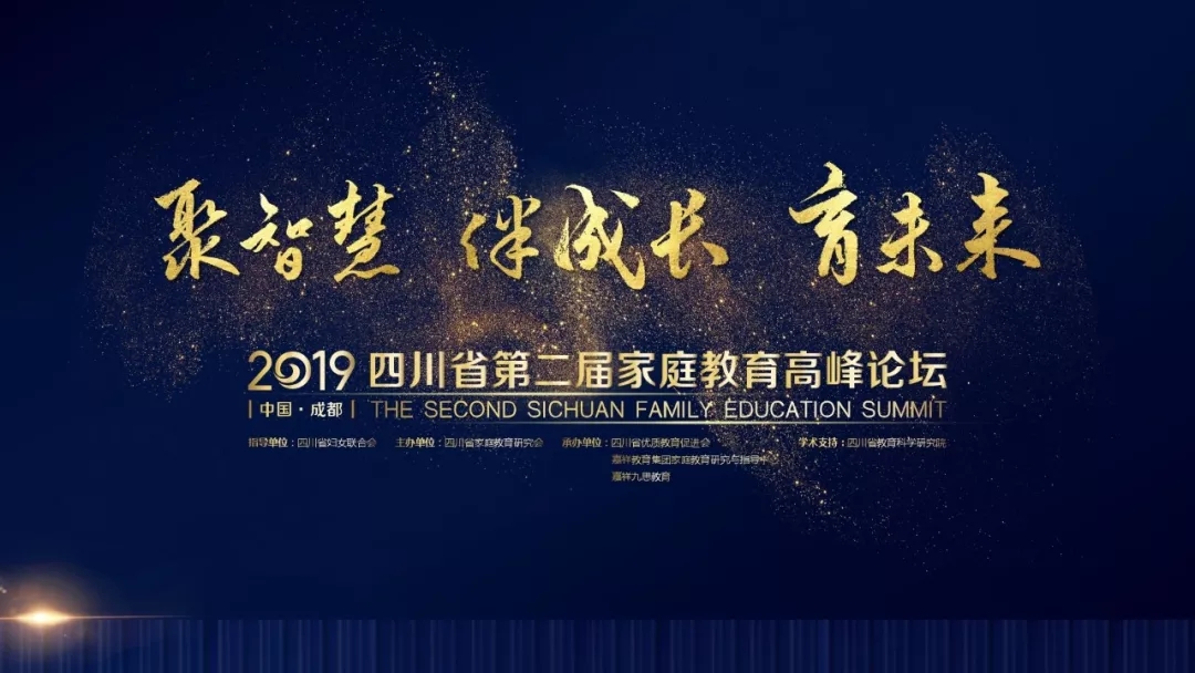高峰論壇亮點回顧 | 小學(xué)分論壇：用智慧培育“好”孩子