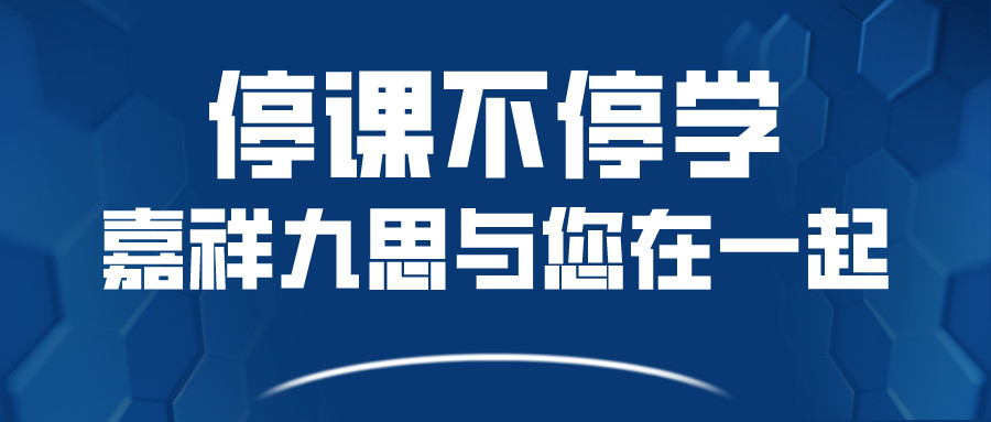 關(guān)于嘉祥九思寒假課程調(diào)整，您關(guān)心的問題在這里！