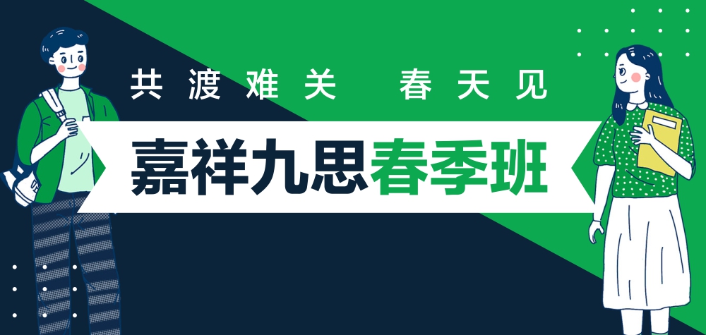 2020嘉祥九思春季班正式開啟，四重好禮助力新學(xué)期！