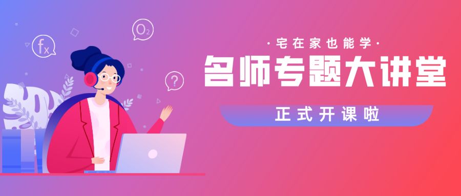 好課在家學(xué)，嘉祥九思專題直播課開講了！