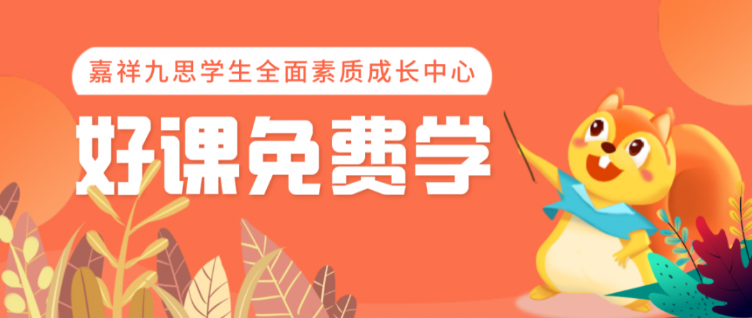 全人育人｜嘉祥九思學生全面素質(zhì)成長中心全新成立，培養(yǎng)孩子受益一生的能力！