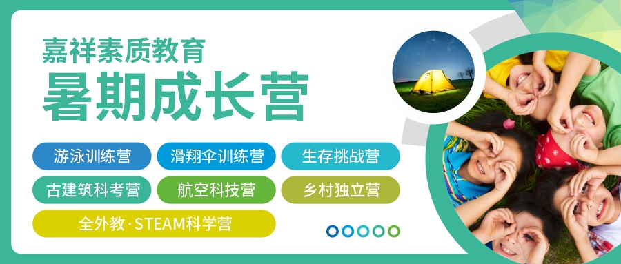 這個假期怎么過？2022嘉祥素質(zhì)教育暑期成長營，給孩子不一樣的精彩！