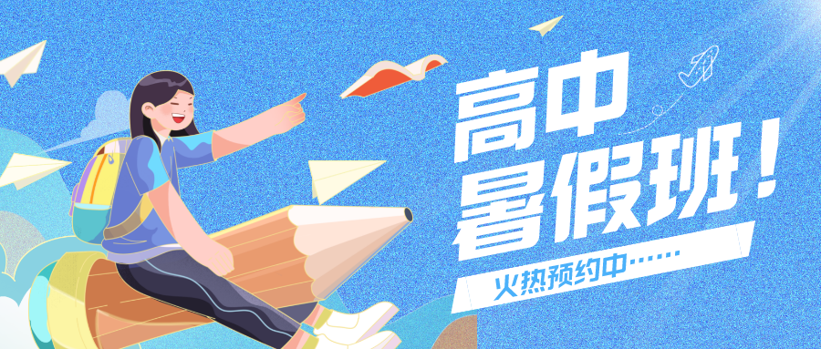 暑期蓄力｜把握學習關(guān)鍵期，科學備戰(zhàn)高中~嘉祥九思高中暑假班二期開課倒計時！