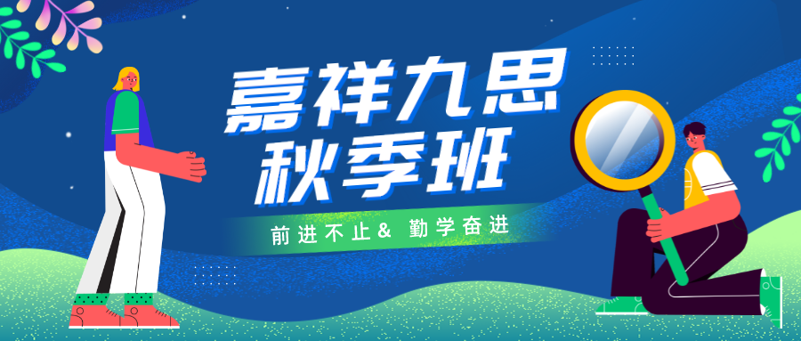 秋季好課｜嘉祥九思高中秋季班火熱報(bào)名中，勤學(xué)奮進(jìn)，前進(jìn)不止！