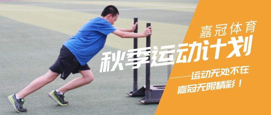 嘉冠體育｜秋季招生開啟！中考體適能、乒乓球、排球、跳繩，新學(xué)期一起動(dòng)起來(lái)~