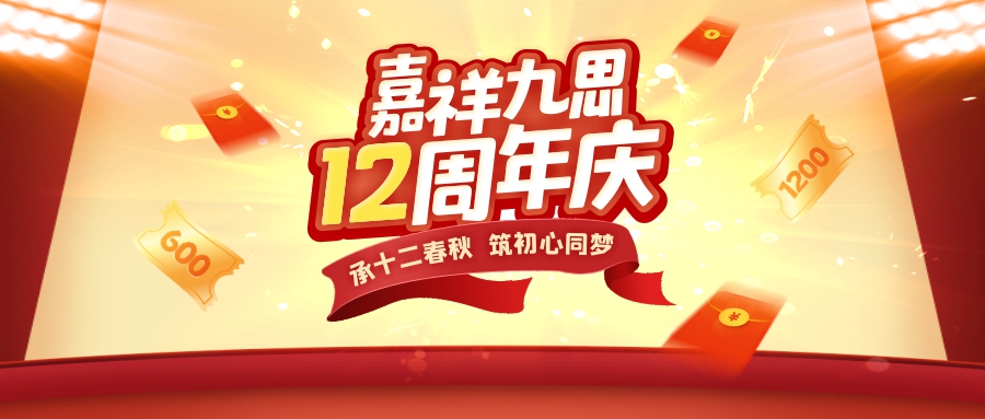 承十二春秋，筑初心同夢(mèng)！嘉祥九思12周年慶鉅惠盛啟！