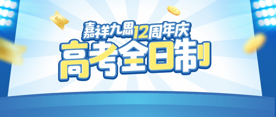 嘉祥九思12周年慶｜高考全日制沖刺2023，輕松備戰(zhàn)，成就高考！