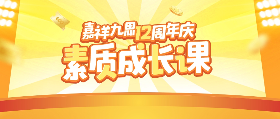嘉祥九思12周年慶｜素質(zhì)成長(zhǎng)課Get多樣精彩，培養(yǎng)孩子面向未來(lái)的能力！