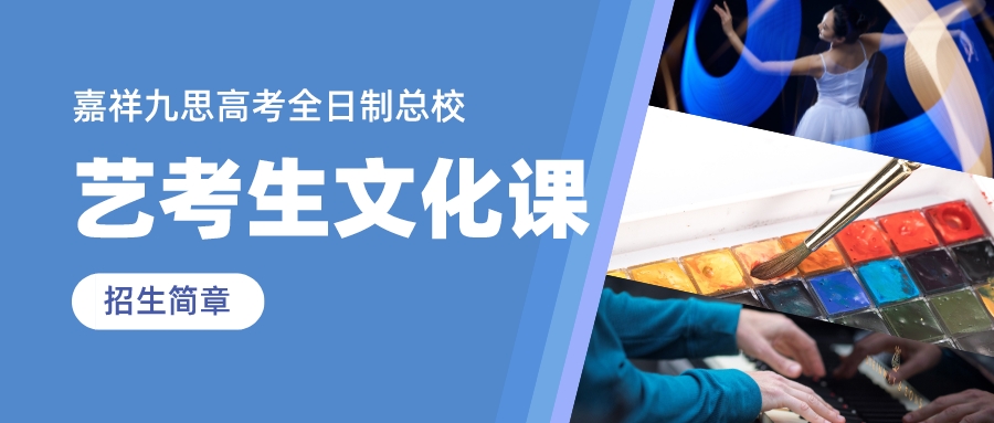 沖刺2023，圓夢不留遺憾！嘉祥九思高考全日制藝考生文化課招生簡章！