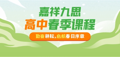 嘉祥九思高中春季班，新學(xué)期迎接新蛻變！報(bào)名進(jìn)行時(shí)！