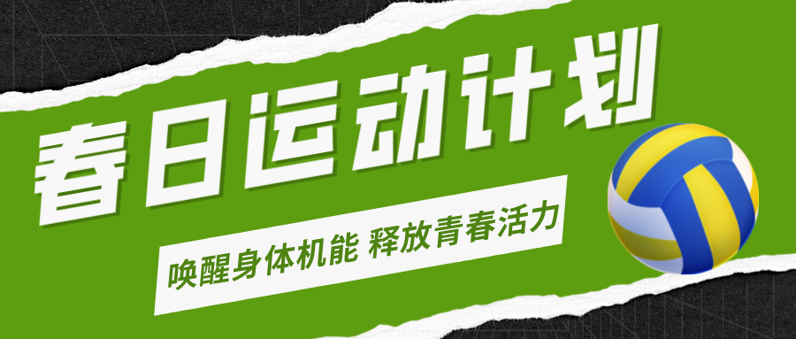 春季長(zhǎng)高秘籍！體適能、乒乓球、排球，嘉冠體育運(yùn)動(dòng)計(jì)劃，讓孩子動(dòng)起來(lái)！
