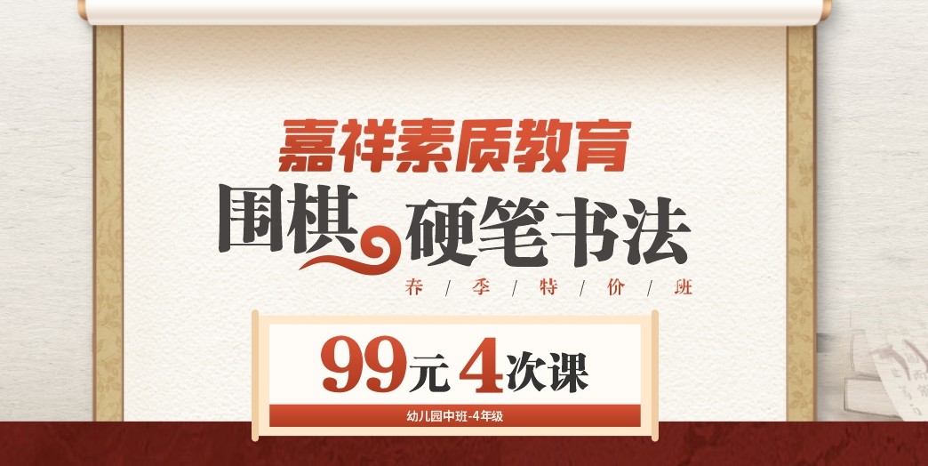 嘉祥素質(zhì)教育｜圍棋、硬筆書法春季特價(jià)班，99元4次課！