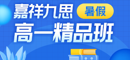 初高中學(xué)習(xí)差異竟然這么大！暑期這樣學(xué)，搶占高中學(xué)習(xí)先機(jī)！