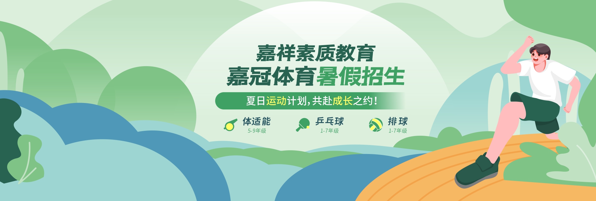 體適能、乒乓球、排球……嘉冠體育課程助力孩子體能成長！