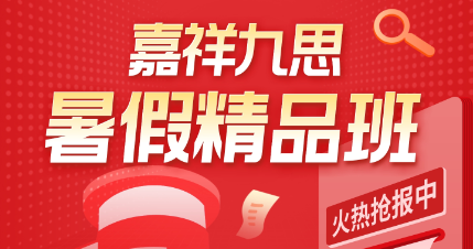 嘉祥九思暑假班來襲！選擇更可靠，學(xué)習(xí)更有效~