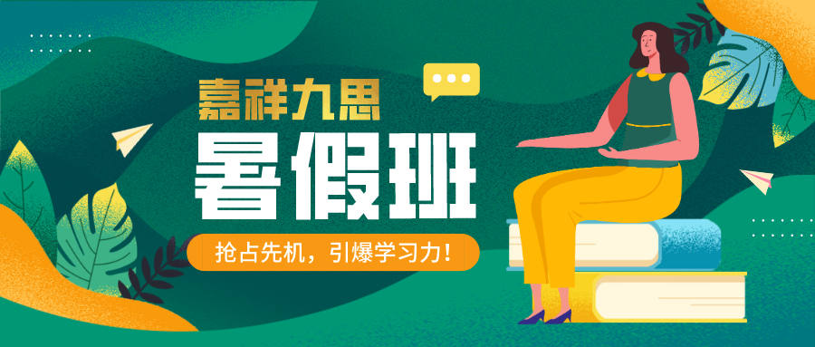 嘉祥九思暑期課程！好課趁“熱”學(xué)，奠定良好學(xué)習(xí)開端！