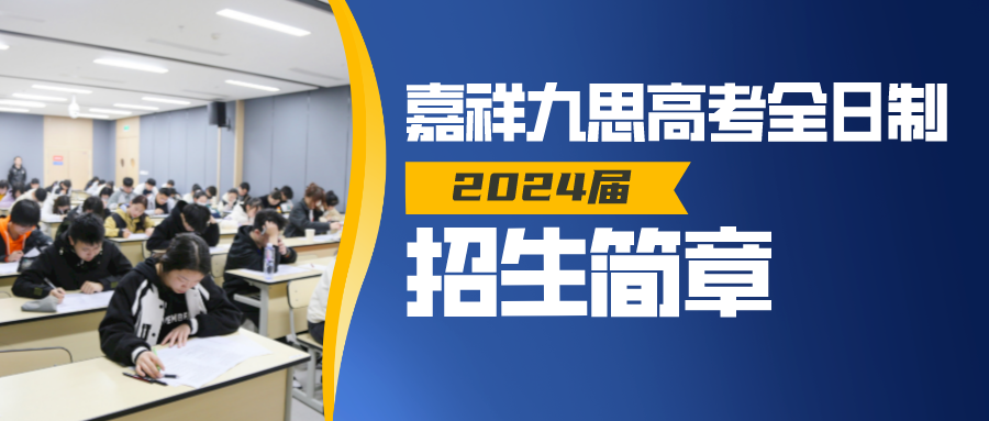 2024，揚帆起航！嘉祥九思高考全日制招生！