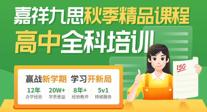 嘉祥九思秋季班，火熱招生中！