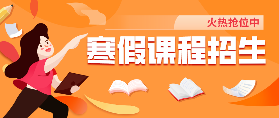 把握提升契機(jī)，嘉祥九思寒假課程火熱搶位！