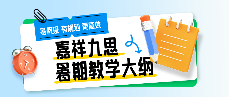 九思暑期課程揭秘！高中教學大綱來了~暑假班火熱招生中！