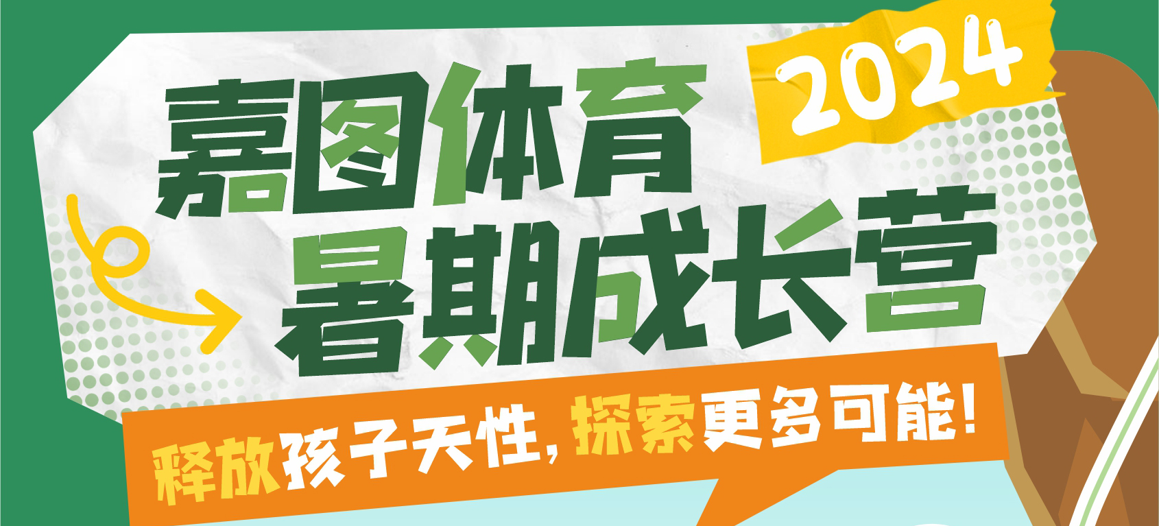 玩轉(zhuǎn)暑假，見證成長！嘉圖體育暑期成長營來襲~