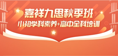搶占新學期制高點！嘉祥九思秋季班招生進行時~