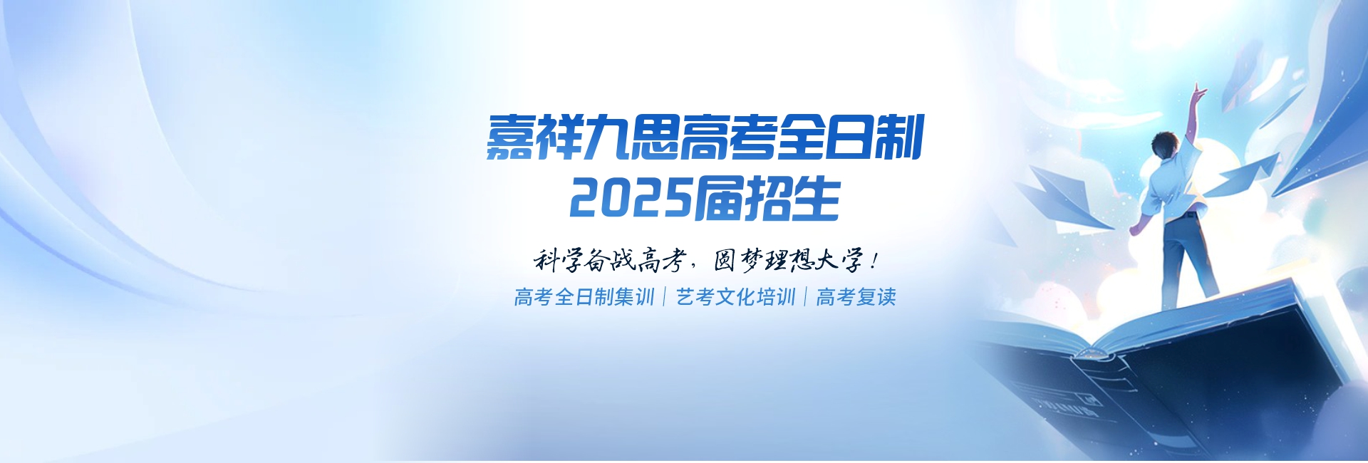 科學(xué)備考，圓夢名校！嘉祥九思高考全日制學(xué)校2025屆火熱招生