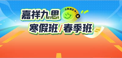 火熱招生｜嘉祥九思寒假班，助力全科躍升！