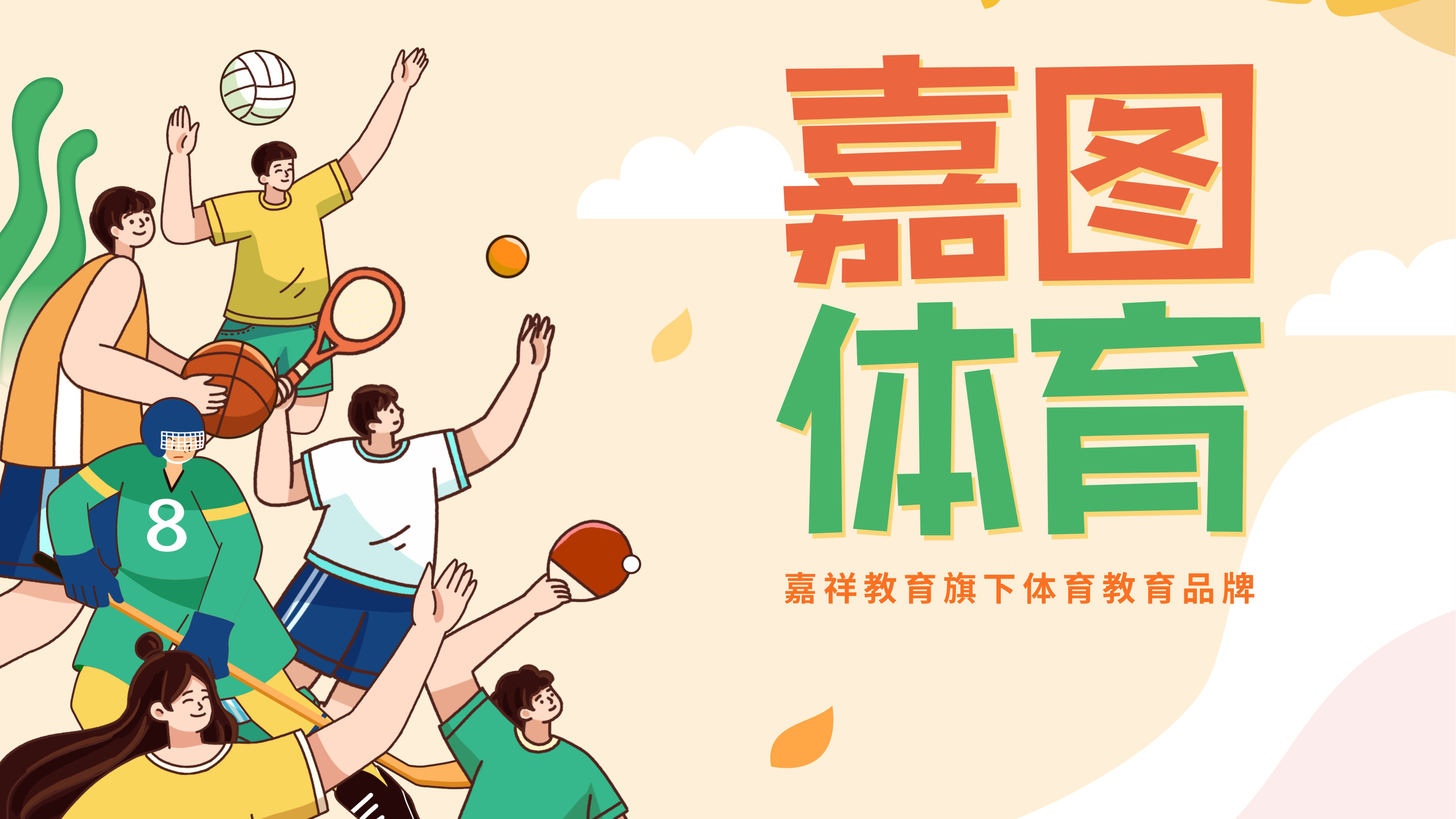 棍網(wǎng)球、體適能、乒乓、排球……更多精彩盡在嘉圖體育！