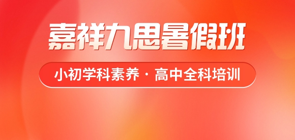 重塑學習優(yōu)勢，嘉祥九思暑假班火熱預定中！